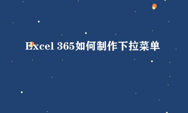 Excel 365如何制作下拉菜单