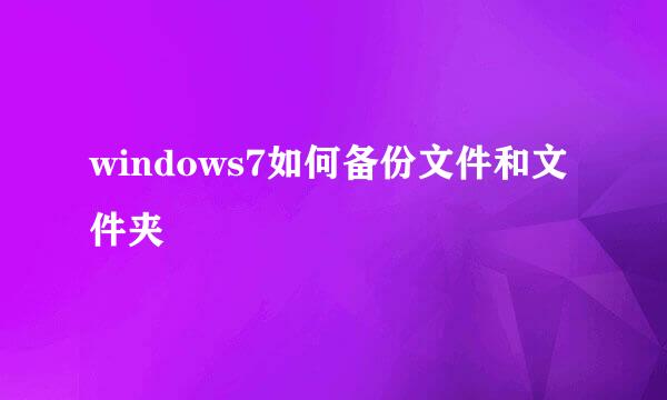 windows7如何备份文件和文件夹
