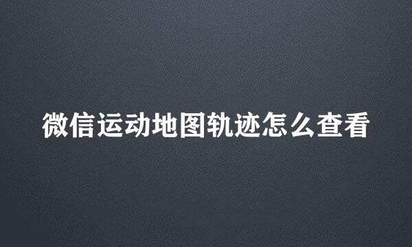 微信运动地图轨迹怎么查看