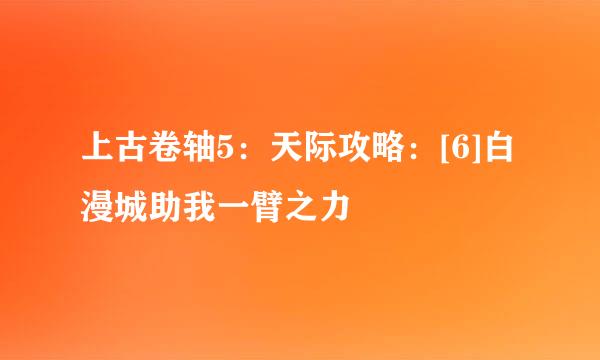上古卷轴5：天际攻略：[6]白漫城助我一臂之力
