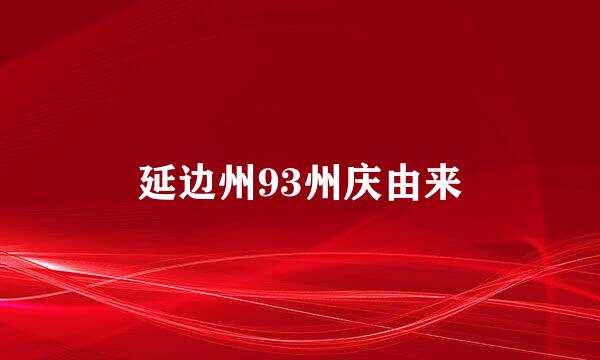 延边州93州庆由来
