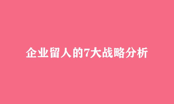 企业留人的7大战略分析