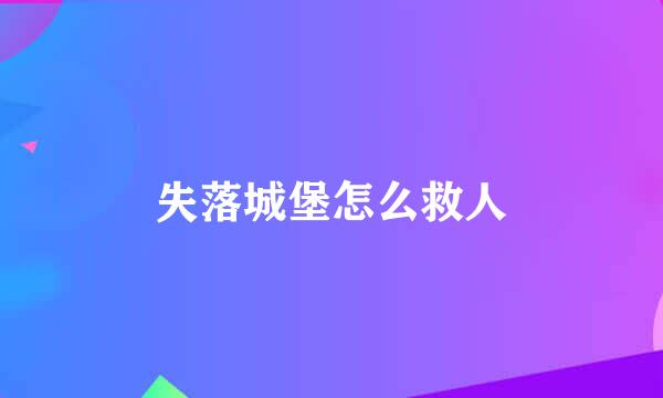 失落城堡怎么救人