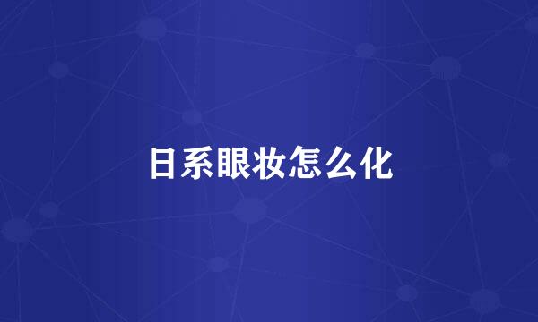 日系眼妆怎么化