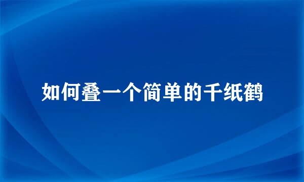 如何叠一个简单的千纸鹤