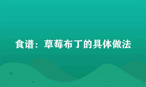 食谱:草莓布丁的具体做法