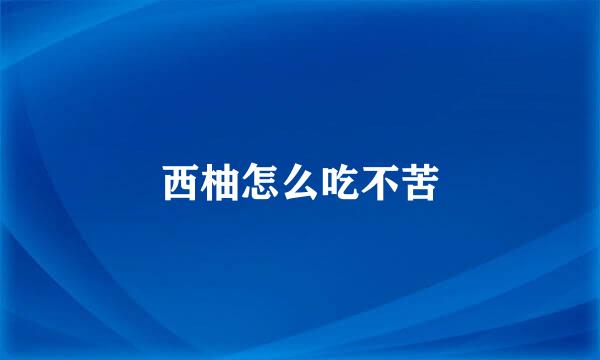 西柚怎么吃不苦