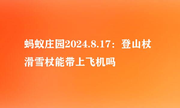 蚂蚁庄园2024.8.17:登山杖滑雪杖能带上飞机吗