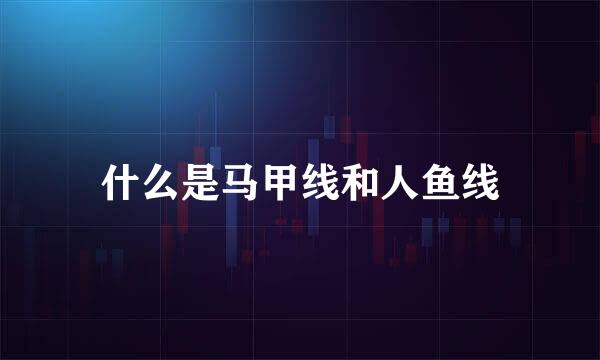 什么是马甲线和人鱼线