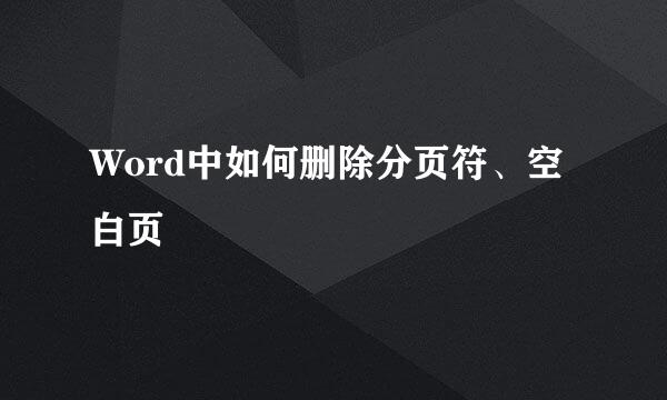 Word中如何删除分页符、空白页