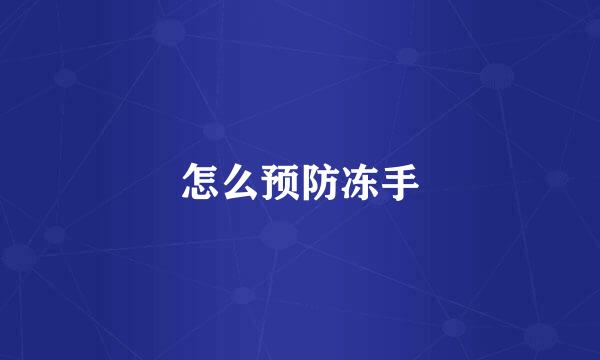 怎么预防冻手