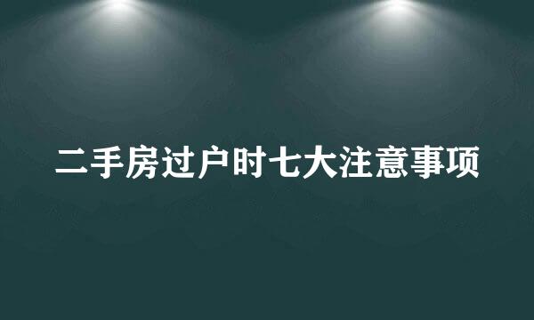 二手房过户时七大注意事项