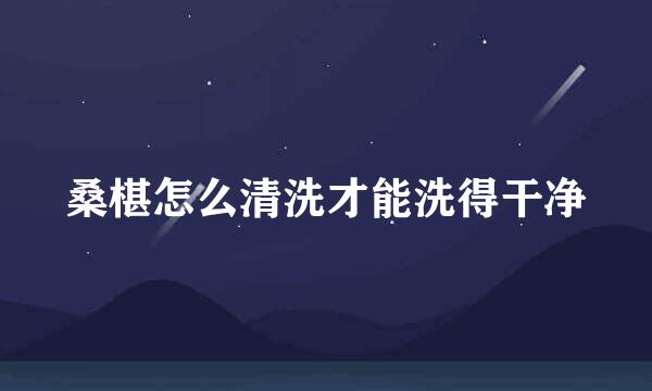 桑椹怎么清洗才能洗得干净