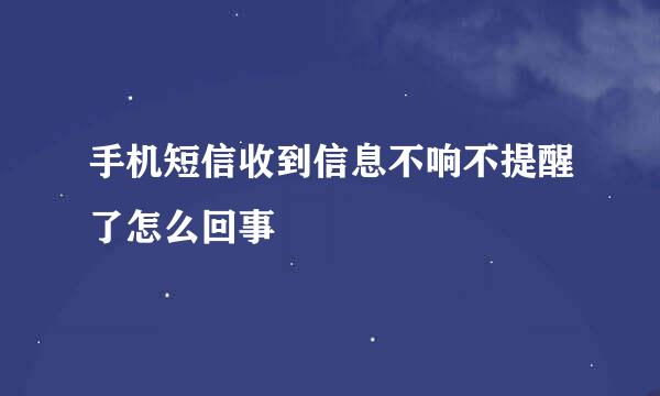 手机短信收到信息不响不提醒了怎么回事