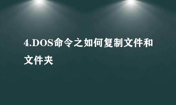 4.DOS命令之如何复制文件和文件夹