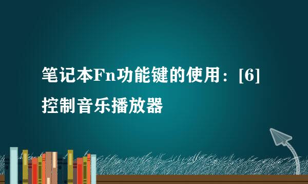 笔记本Fn功能键的使用：[6]控制音乐播放器
