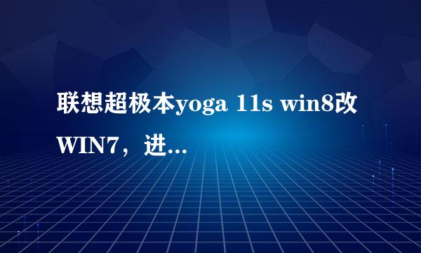 联想超极本yoga 11s win8改WIN7,进BIOS的方法