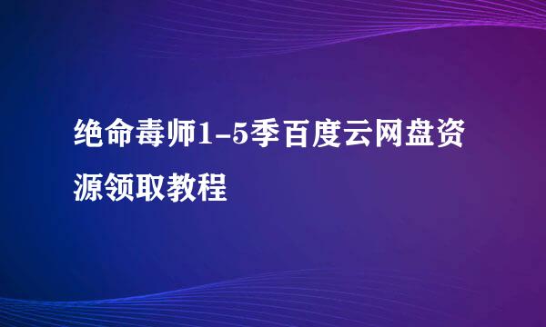 绝命毒师1-5季百度云网盘资源领取教程