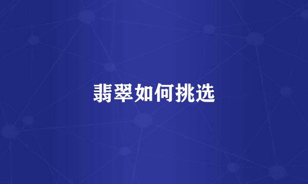 翡翠如何挑选