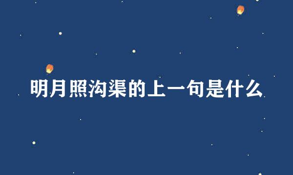 明月照沟渠的上一句是什么