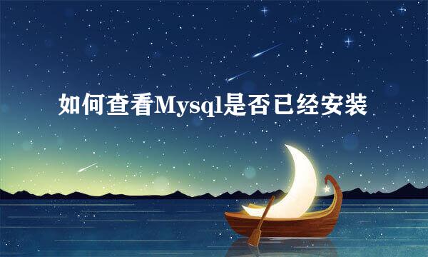如何查看Mysql是否已经安装