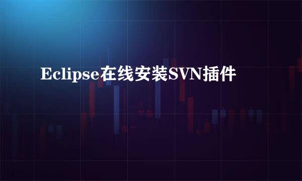 Eclipse在线安装SVN插件