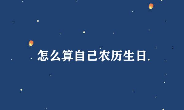 怎么算自己农历生日