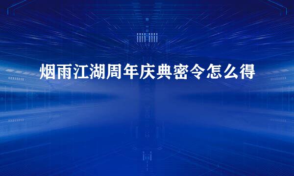 烟雨江湖周年庆典密令怎么得