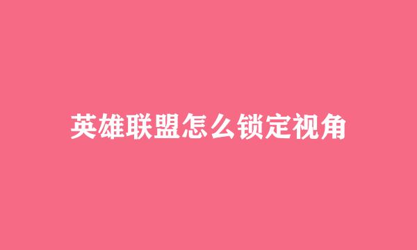 英雄联盟怎么锁定视角