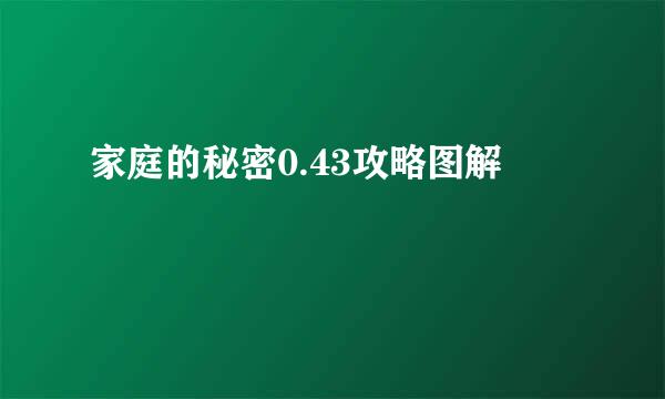 家庭的秘密0.43攻略图解