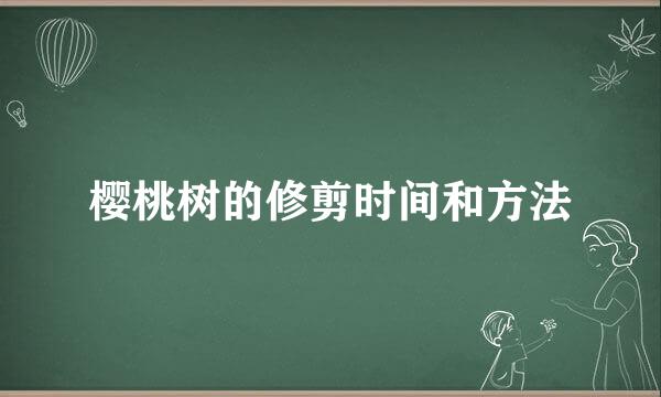 樱桃树的修剪时间和方法