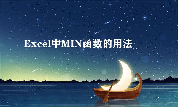 Excel中MIN函数的用法