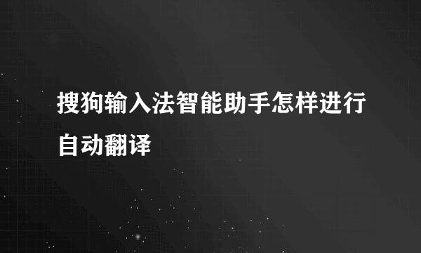 搜狗输入法智能助手怎样进行自动翻译