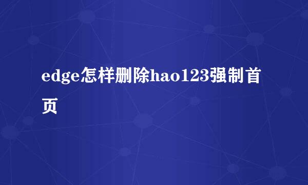 edge怎样删除hao123强制首页