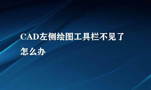 CAD左侧绘图工具栏不见了怎么办