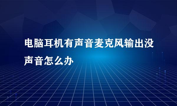 电脑耳机有声音麦克风输出没声音怎么办