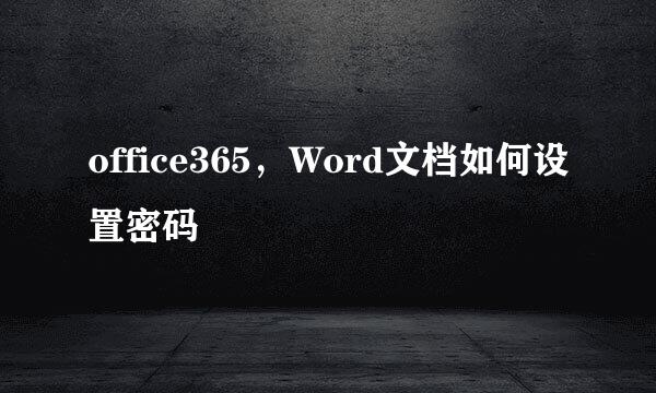 office365，Word文档如何设置密码