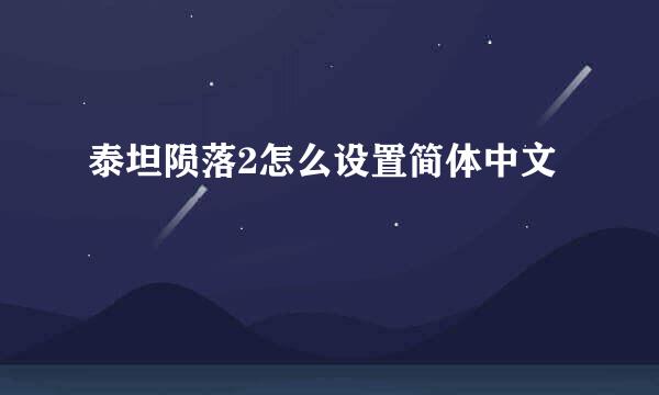 泰坦陨落2怎么设置简体中文