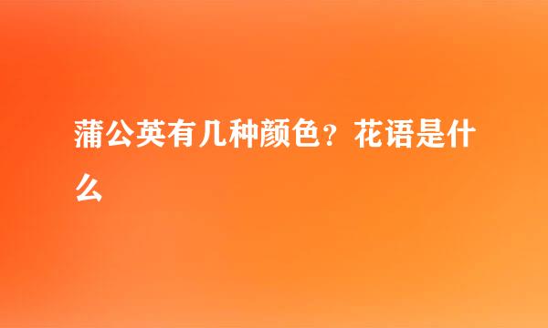 蒲公英有几种颜色?花语是什么