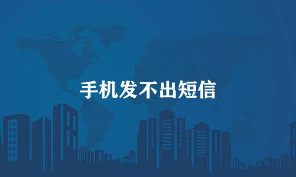 手机发不出短信