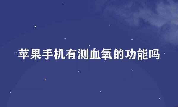 苹果手机有测血氧的功能吗