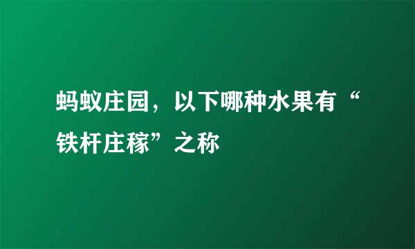 蚂蚁庄园，以下哪种水果有“铁杆庄稼”之称