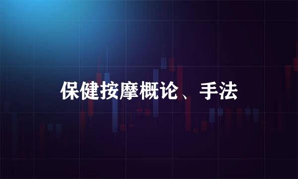 保健按摩概论、手法