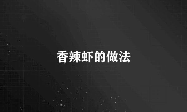 香辣虾的做法