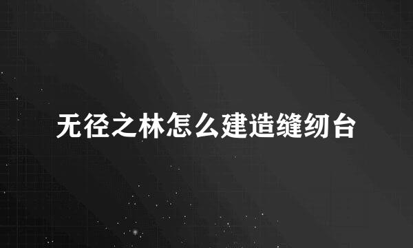 无径之林怎么建造缝纫台