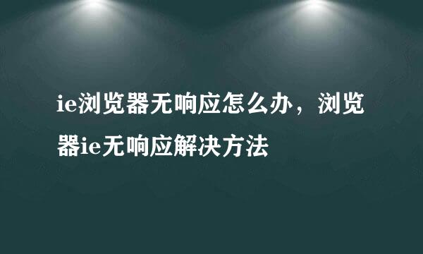 ie浏览器无响应怎么办，浏览器ie无响应解决方法