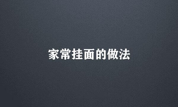 家常挂面的做法