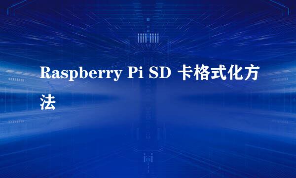 Raspberry Pi SD 卡格式化方法