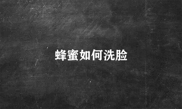 蜂蜜如何洗脸