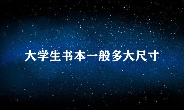 大学生书本一般多大尺寸